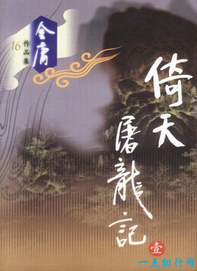 倚天屠龍記